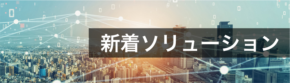 新着ソリューション