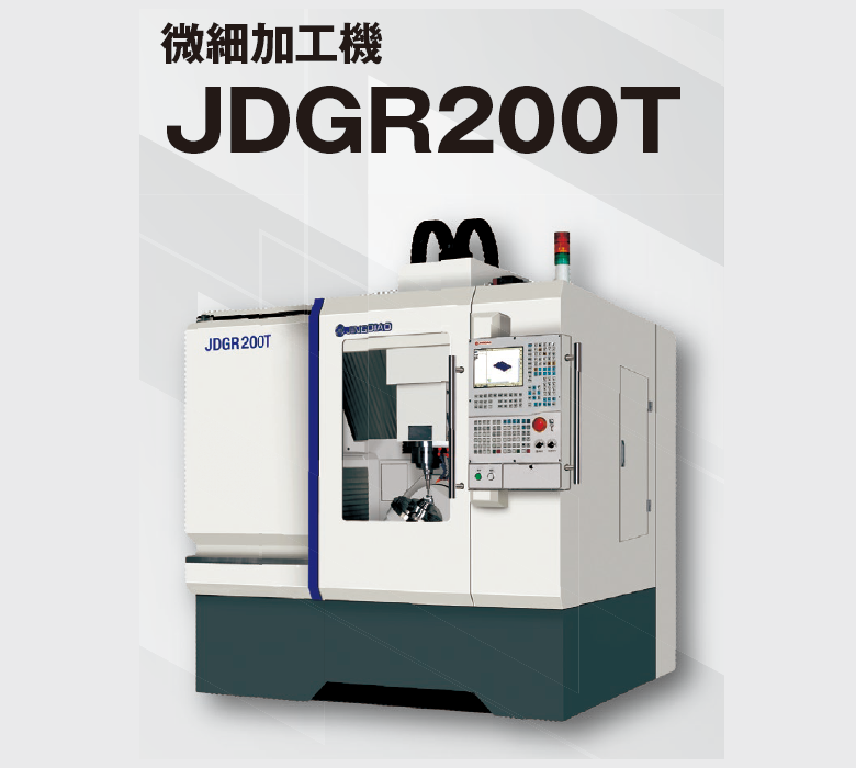 北京精彫　微細加工機　JDGR200T